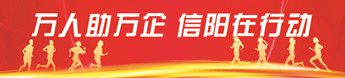 萬人助萬企 信陽(yáng)在行動(dòng)